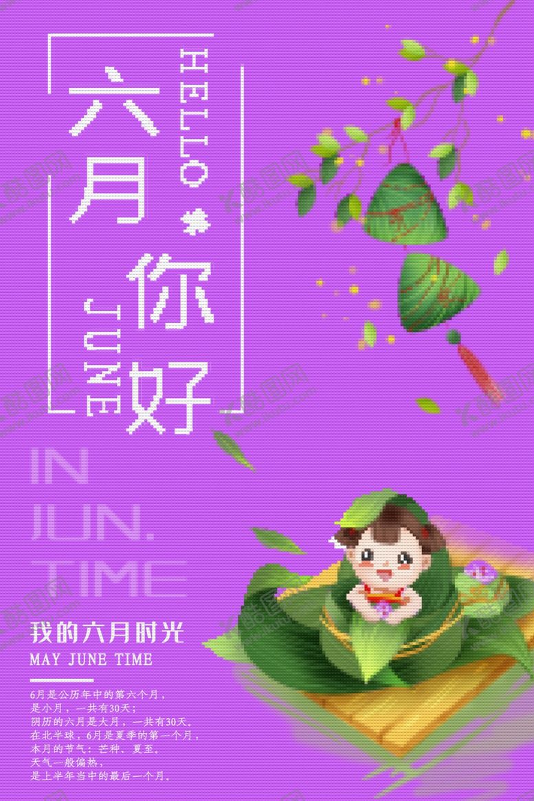 编号：45538205161756557521【酷图网】源文件下载-六月你好