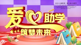 爱心助学