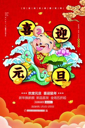 元旦海报红色海报