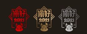 拉丝2021新年橱窗贴