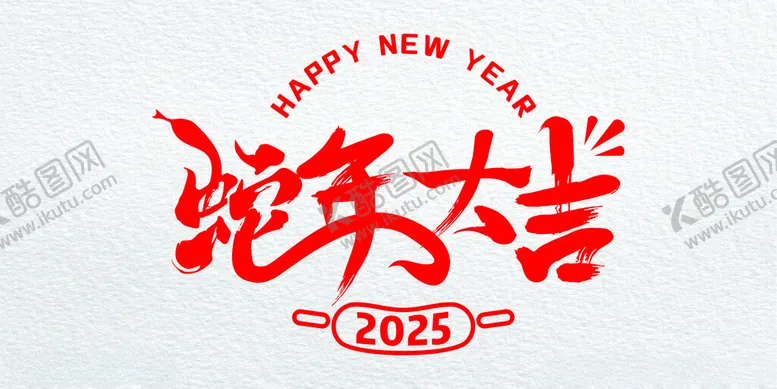 编号：30359402241903263267【酷图网】源文件下载-金蛇衔财书法字