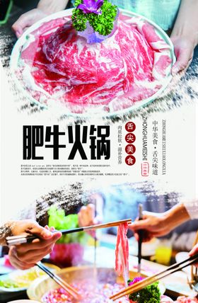 肥牛火锅美食海报
