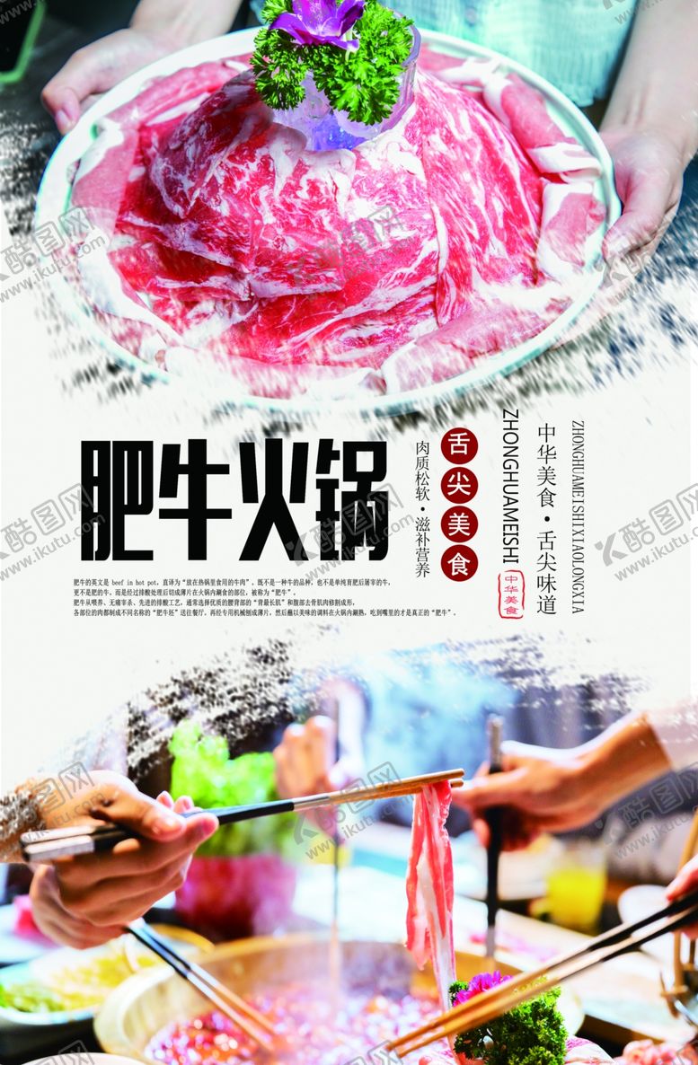 编号：27209609251145081374【酷图网】源文件下载-肥牛火锅美食海报