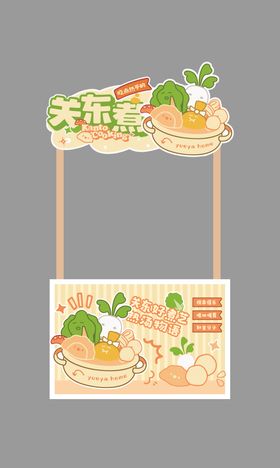 关东煮摊位广告