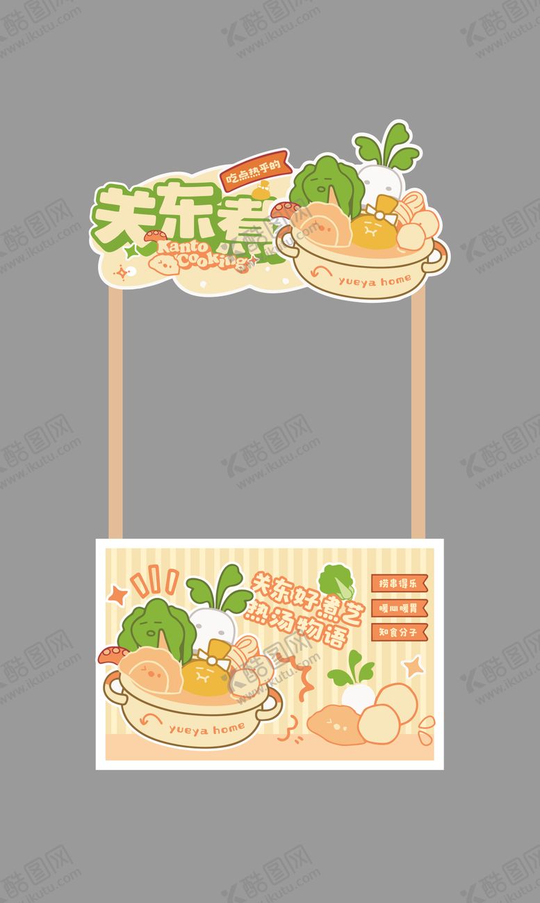 编号：62674411201854152951【酷图网】源文件下载-关东煮小吃摊位设计