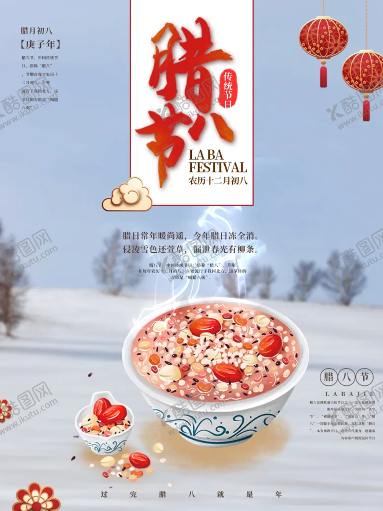 编号：33716604200811346540【酷图网】源文件下载-腊八节海报