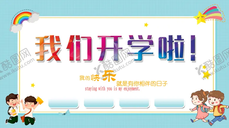 编号：91602809281423287056【酷图网】源文件下载-我们开学啦