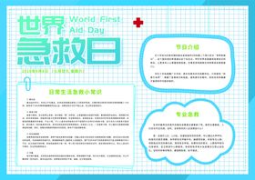 世界急救日