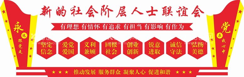 编号：17420310080255208276【酷图网】源文件下载-新的社会阶层联谊会文化墙