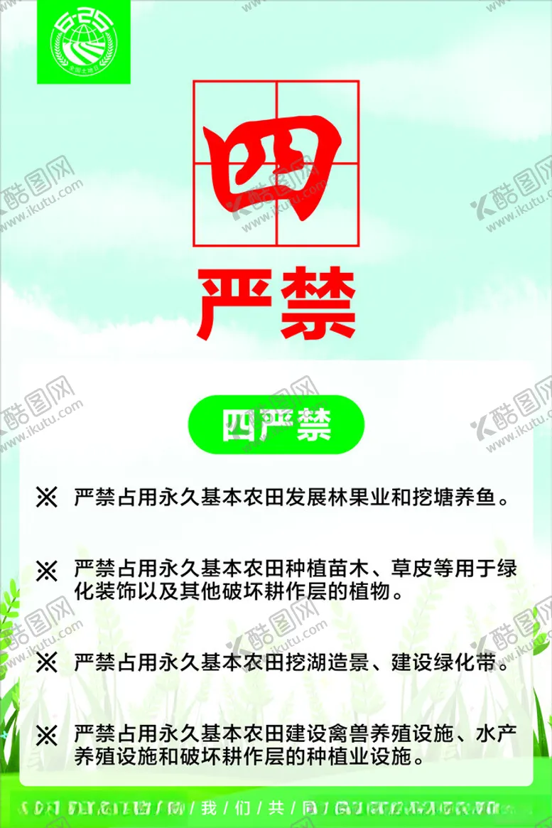 编号：96852103081512083957【酷图网】源文件下载-四严禁