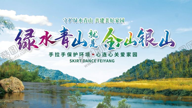 编号：74239506290412479452【酷图网】源文件下载-绿水青山就是金山银山