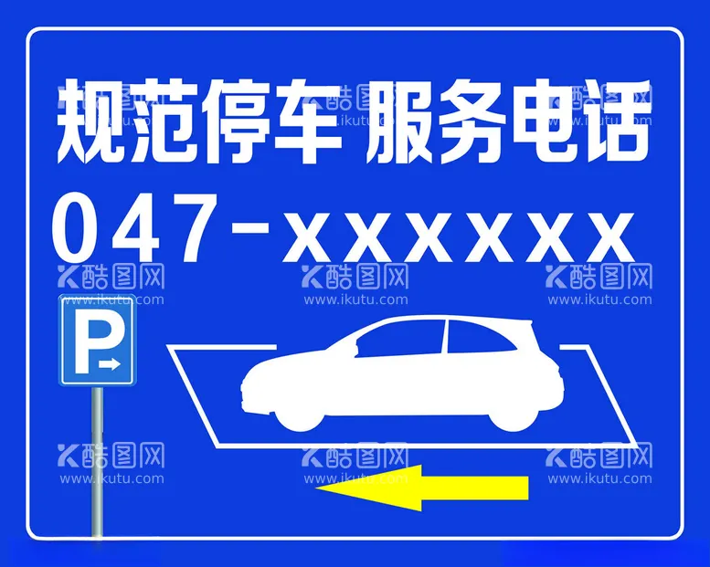 编号：69815601150354363999【酷图网】源文件下载-规范停车