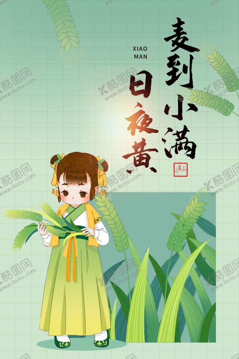 编号：17121502111205311159【酷图网】源文件下载-小满节气传统活动宣传海报素材
