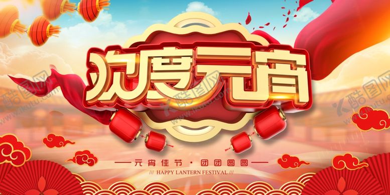 编号：69605201131720056587【酷图网】源文件下载-欢度元宵海报设计模板