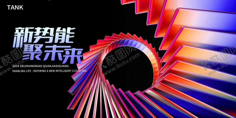 编号：33109111300020389885【酷图网】源文件下载-新势能发布会背景板