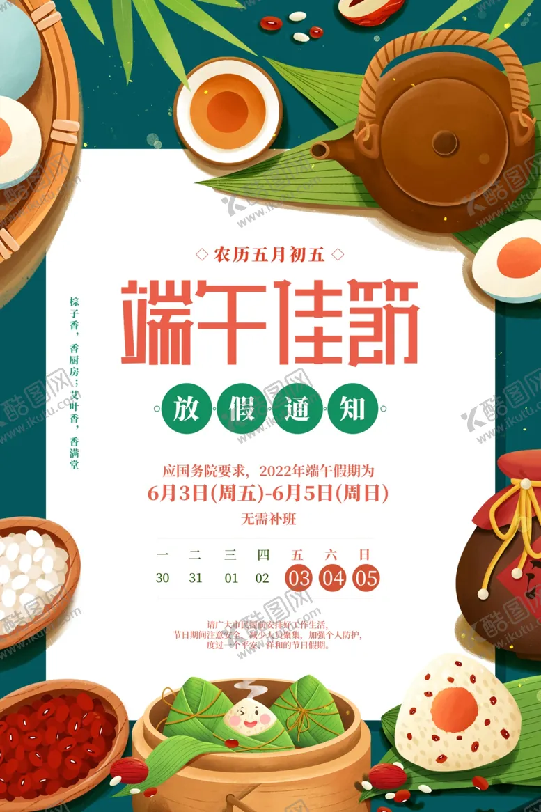 编号：25290901262255018610【酷图网】源文件下载-端午放假