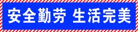 编号：45380909250918302175【酷图网】源文件下载-安全絮语牌  工地安全标语