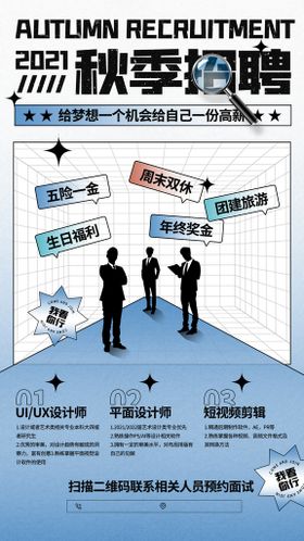 秋季招聘计划