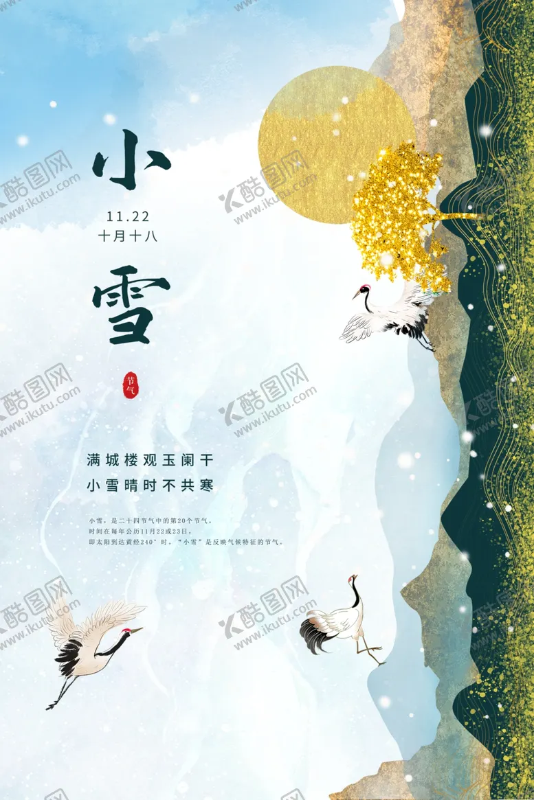 编号：81755612090332057590【酷图网】源文件下载-小雪节气