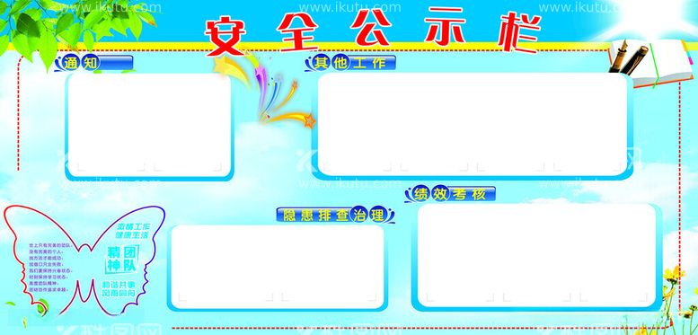 编号：92083112110536561319【酷图网】源文件下载-安全公示栏