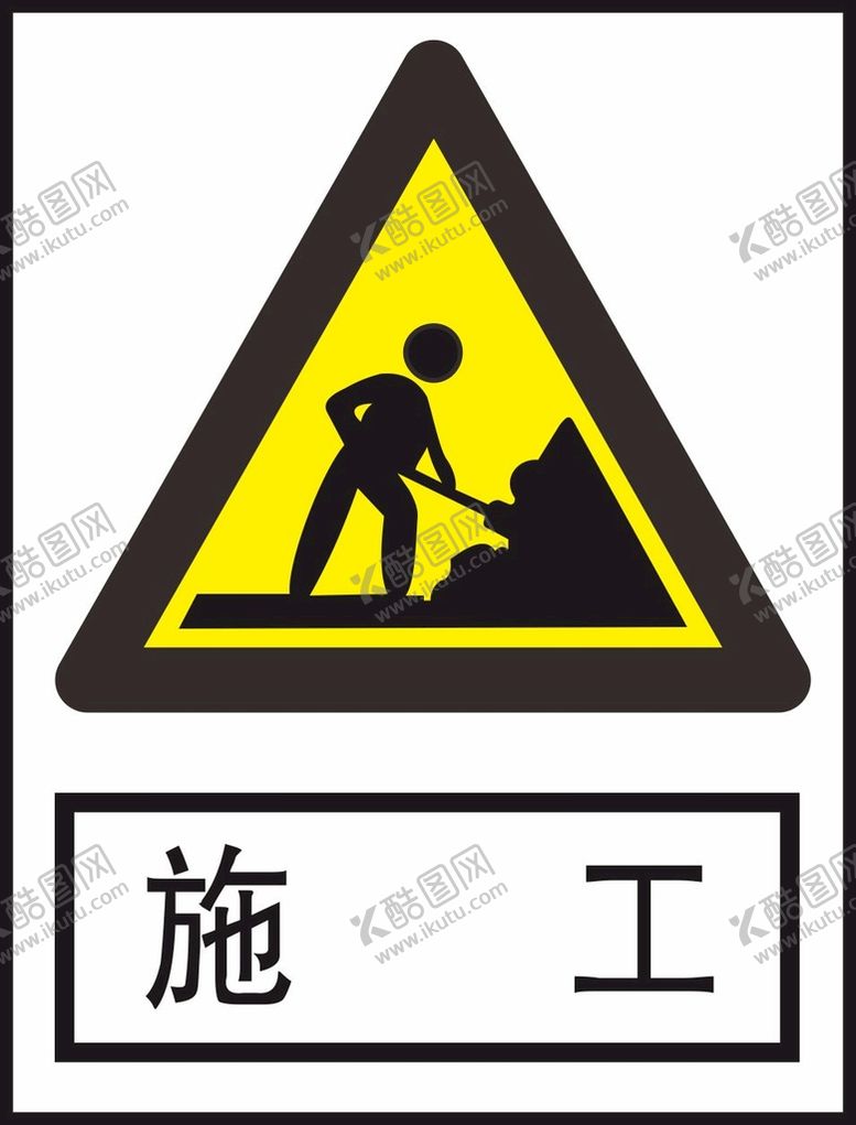 编号：55182801201114561536【酷图网】源文件下载-施工