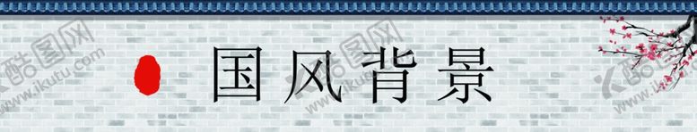 编号：10616409261340118211【酷图网】源文件下载-国风背景