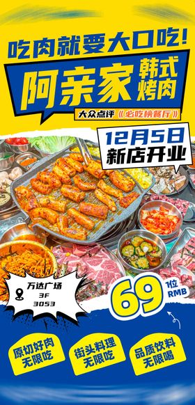 韩式烤肉开业活动海报 