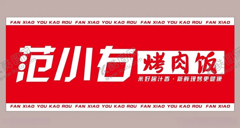 编号：73601012102312074317【酷图网】源文件下载-烤肉饭
