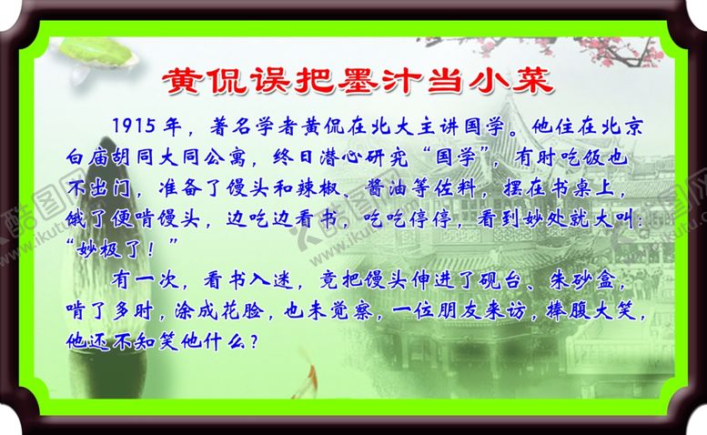 编号：88036107081904257868【酷图网】源文件下载-黄侃误把墨汁当小菜
