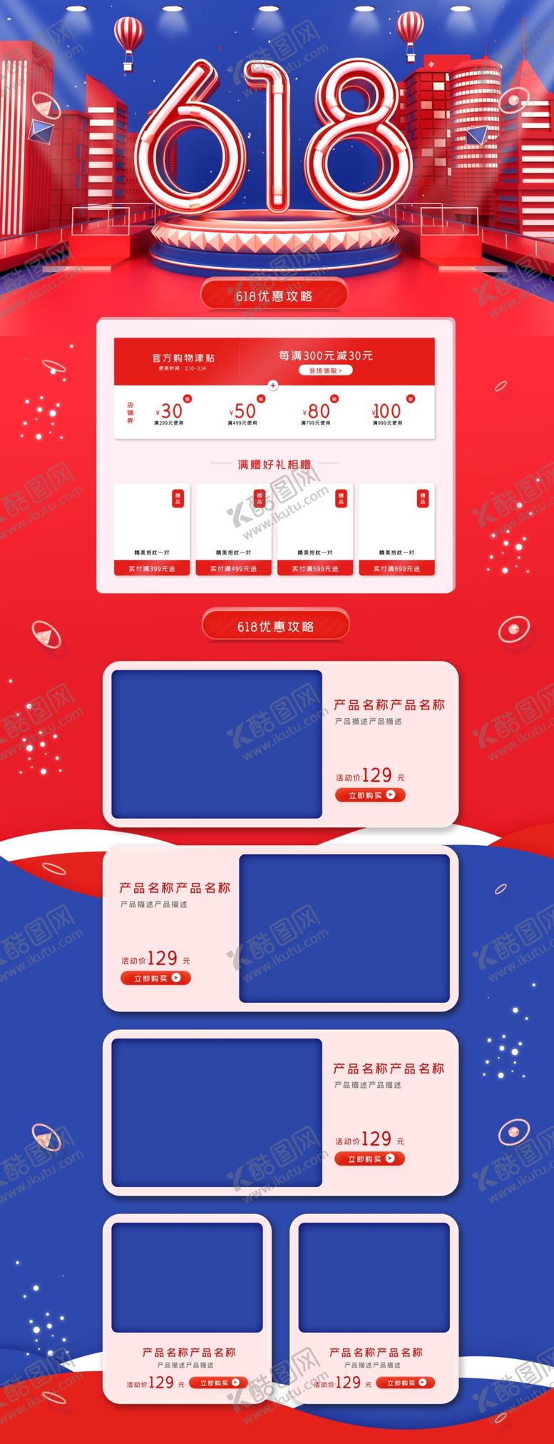 编号：41589109091622047600【酷图网】源文件下载-红蓝立体618年中大促电