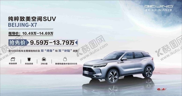 编号：48150707091612428004【酷图网】源文件下载-北汽X7海报