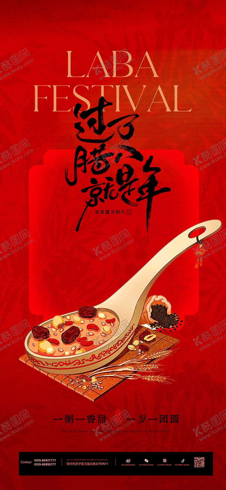 编号：25345001090213388904【酷图网】源文件下载-腊八节海报