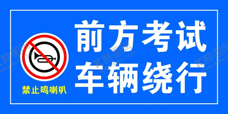 编号：38058102061500511051【酷图网】源文件下载-前方考试车辆绕行