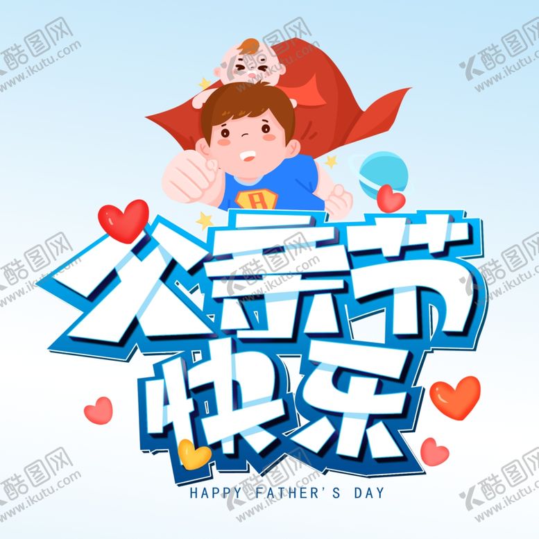 编号：54524301150237297533【酷图网】源文件下载-父亲节快乐
