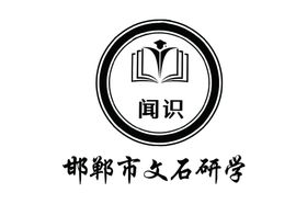 邯郸市文石研学