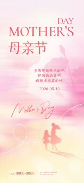 母亲节温馨海报