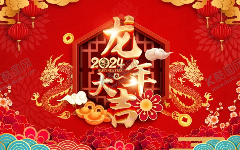 编号：59728512052220481963【酷图网】源文件下载-龙年大吉