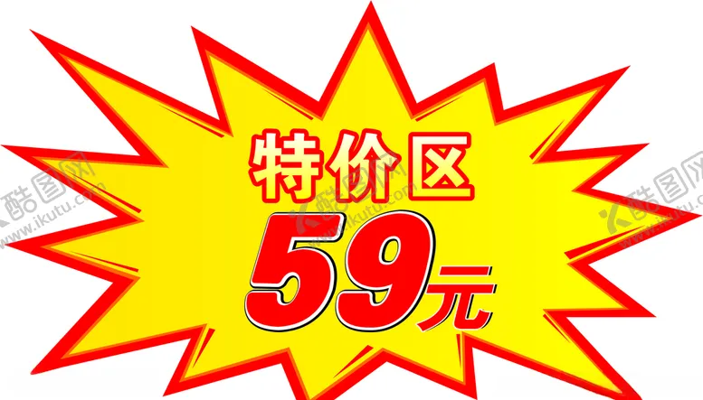 编号：20233709212207355564【酷图网】源文件下载-特价标签