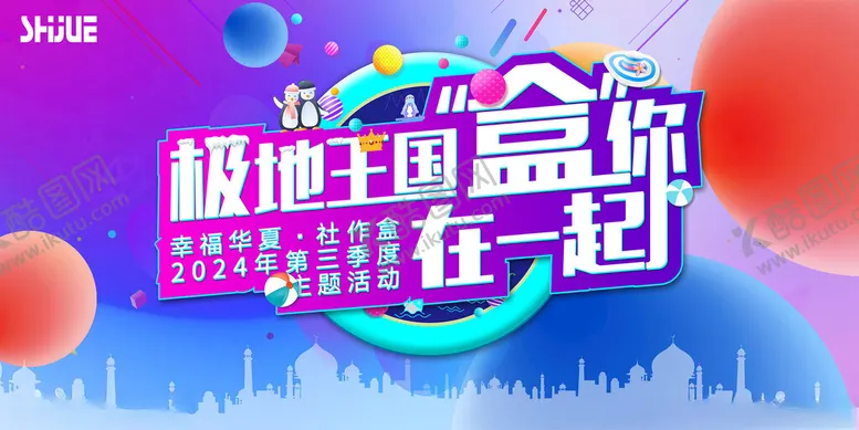 编号：99416602181432481940【酷图网】源文件下载-主题活动KV