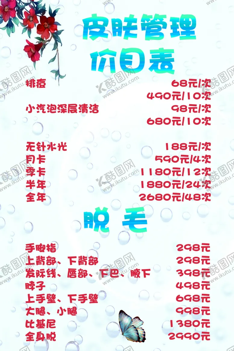 编号：85714010101308236350【酷图网】源文件下载-肤价目表