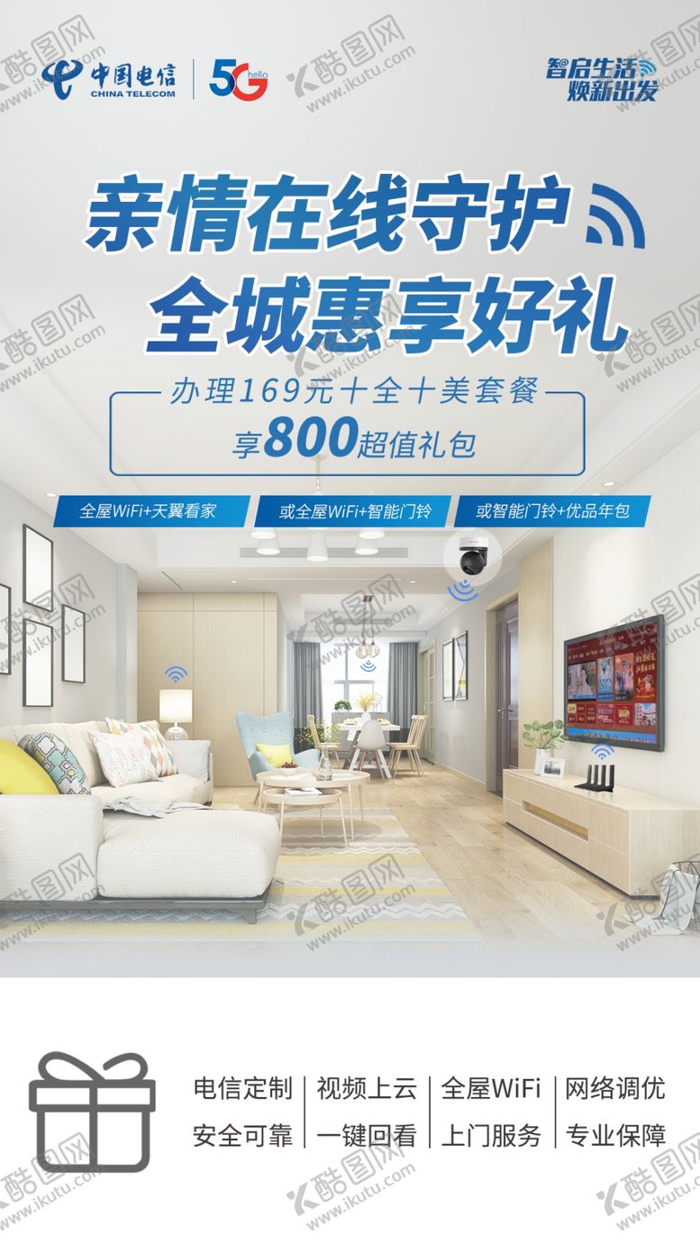 编号：28458710100419325858【酷图网】源文件下载-中国电信智能门铃融合礼包海报