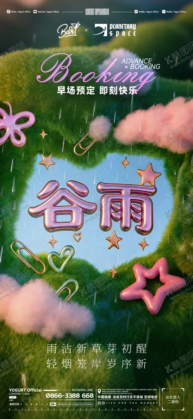 编号：32830604090207087053【酷图网】源文件下载-酒吧谷雨海报