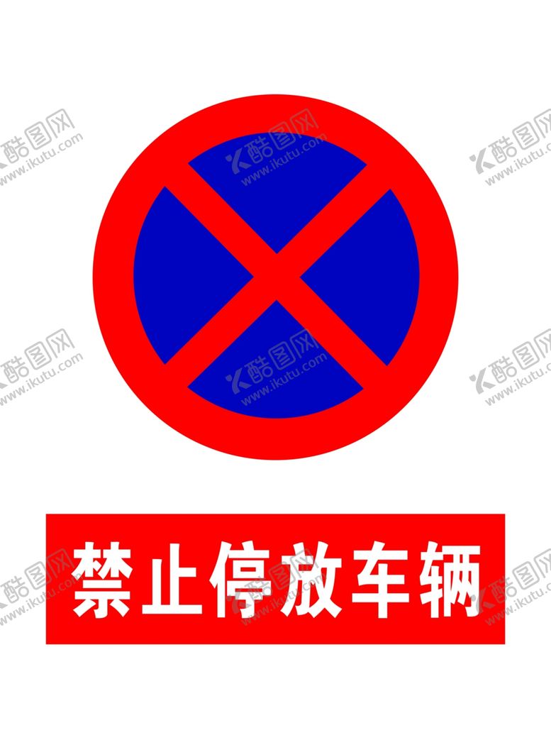 编号：98290112091226125136【酷图网】源文件下载-禁止停放车辆