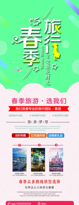 春季旅游展架