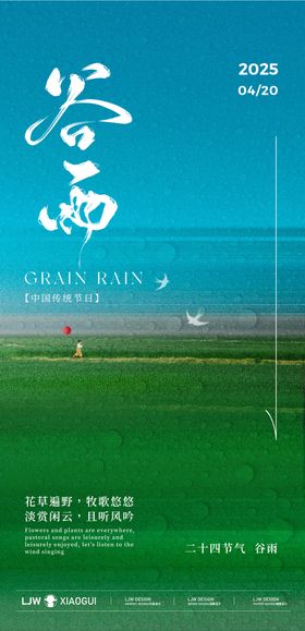 谷雨春游活动展板
