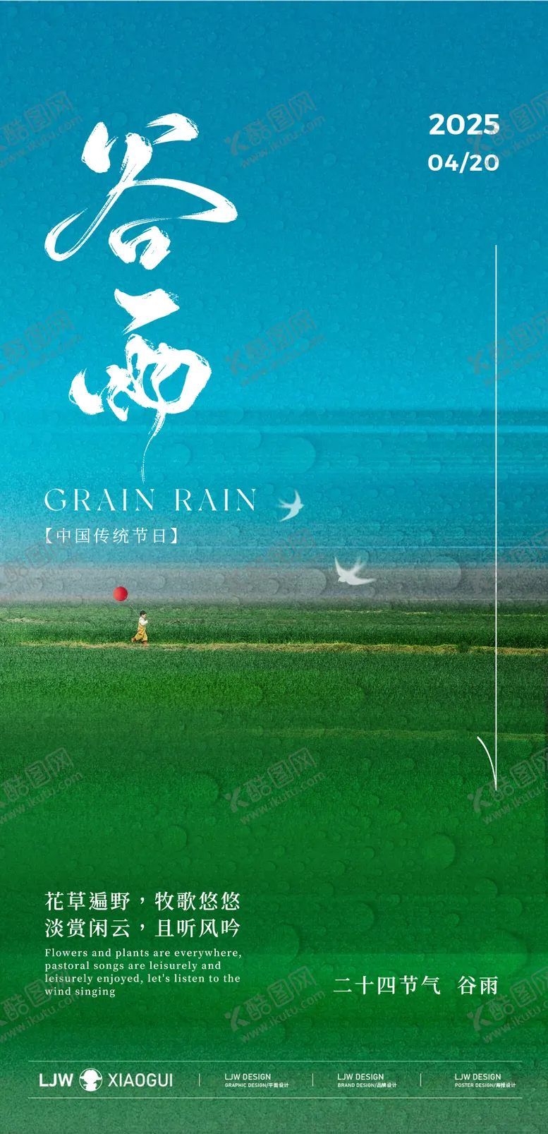 编号：79749304181633333553【酷图网】源文件下载-谷雨春游海报
