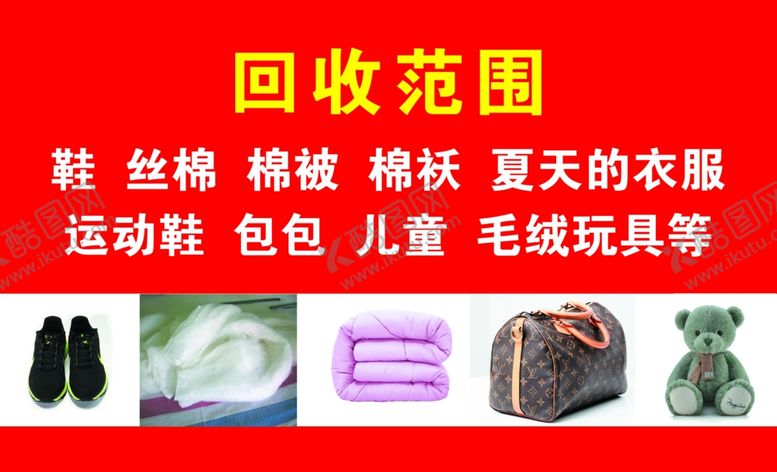 编号：79957301250703179206【酷图网】源文件下载-旧衣回收