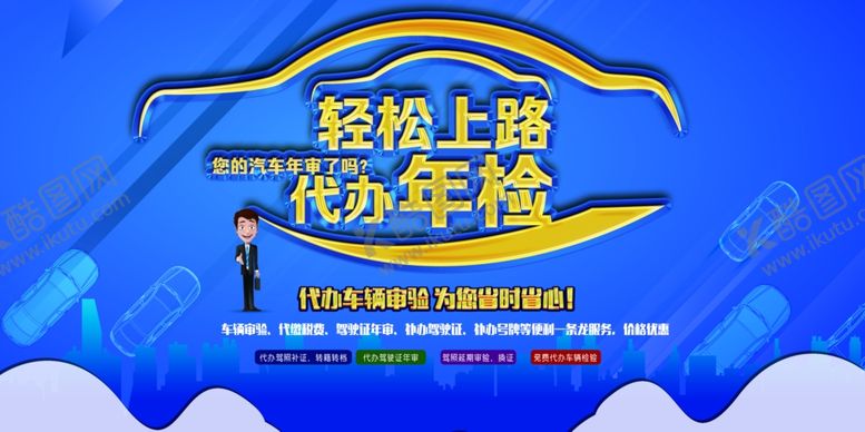 编号：79586805152105577756【酷图网】源文件下载-代办年检套餐活动宣传海报