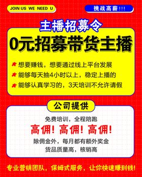 主播招募令直播招聘海报