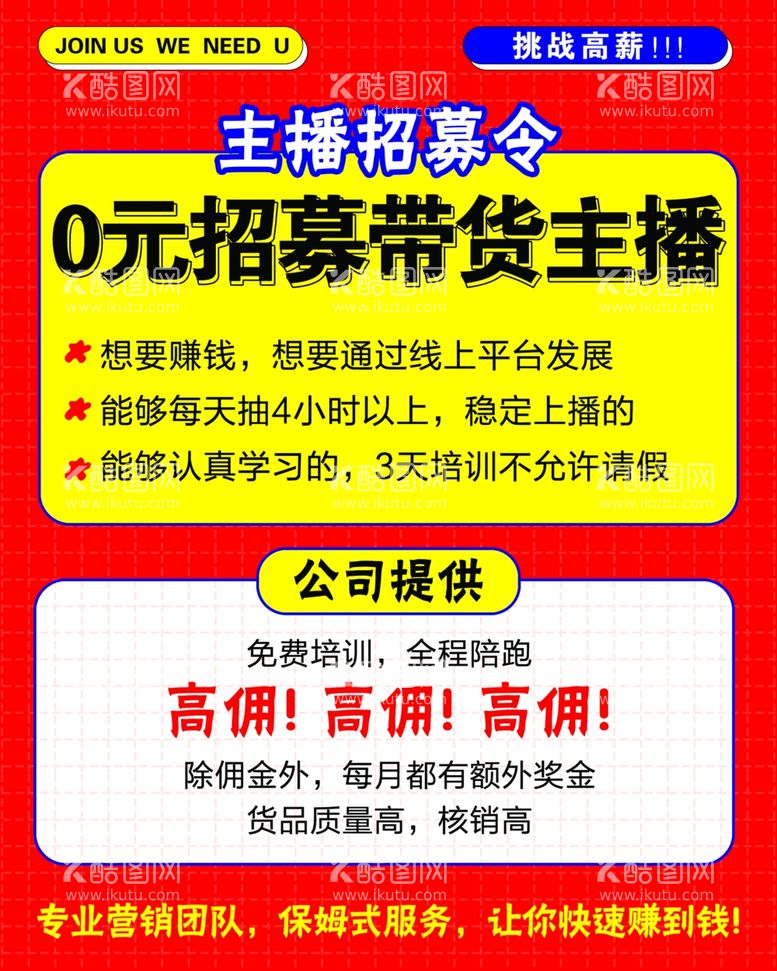 编号：52976811281158264904【酷图网】源文件下载-主播招募令